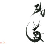 デザイン書道：作品1232「残菊」