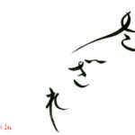 デザイン書道：作品1241「冬ざれ」