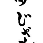デザイン書道：作品1243「肉じゃが」