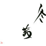 デザイン書道：作品1245「冬茜」