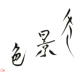 デザイン書道：作品1248「冬景色」