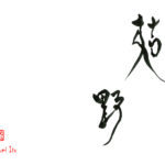 デザイン書道：作品1251「枯野」