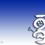 デザイン書道：作品1252「雪」