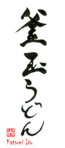 かまたまうどん