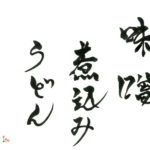 デザイン書道：作品1273「味噌煮込みうどん」