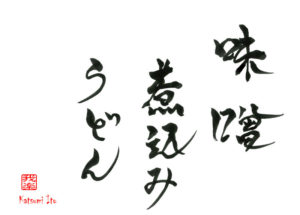 みそにこみうどん