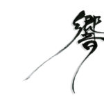 デザイン書道：作品1274「響」