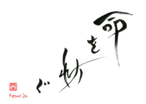 いのちをつむぐ