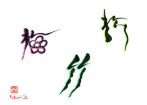 しょうちくばい