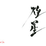 デザイン書道：作品1291「煌星」
