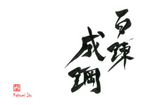 ひゃくれんせいこう