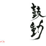 デザイン書道：作品1312「鼓動」