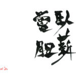 デザイン書道：作品1318「臥薪嘗胆」