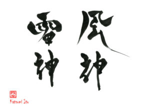 らいじん・ふうじん