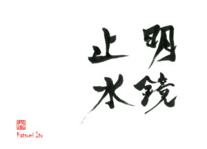 めいきょうしすい