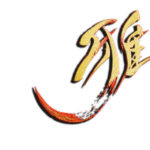 デザイン書道：作品1330「雅（金色）」