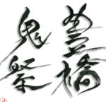 デザイン書道：作品1331「豊橋鬼祭」