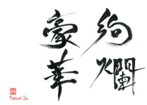 けんらんごうか