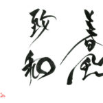 デザイン書道：作品1334「春風致和」