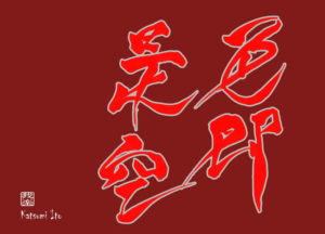 しきそくぜくう