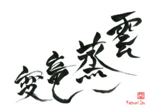 うんじょうりゅうへん