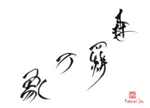 しんらばんしょう