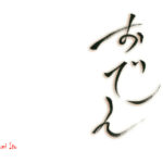 デザイン書道：作品1346「おでん」