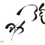 デザイン書道：作品1348「侘助」