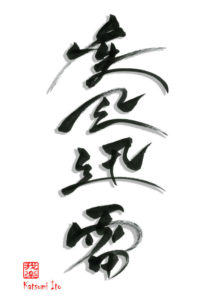 しっぷうじんらい