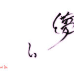 デザイン書道：作品1354「儚い」