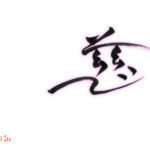 デザイン書道：作品1358「慈」