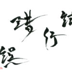 デザイン書道：作品1360「試行錯誤」