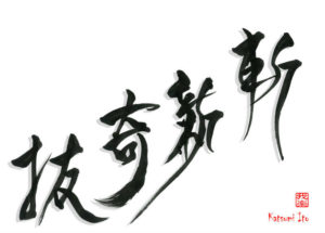 ざんしんきばつ