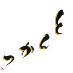 デザイン書道：作品1385「とんかつ」