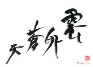 うんがいそうてん