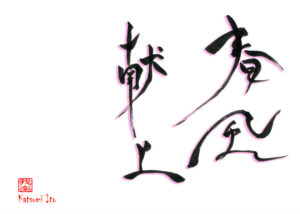 しゅんぷうけんじょう