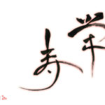 デザイン書道：作品1413「栄寿」