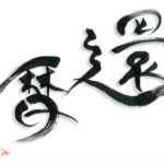 デザイン書道：作品1427「還暦」