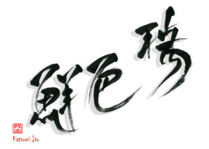 ずいしょくあざやかなり