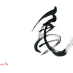 デザイン書道：作品1430「亀」