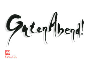 ドイツ語：グーテン　アーベント