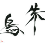 デザイン書道：作品1451「朱鳥」