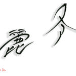 デザイン書道：作品1470「冬麗」