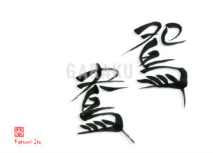 おしどり・エンオウ