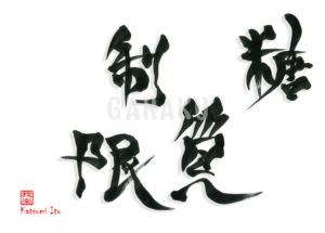 とうしつせいげん