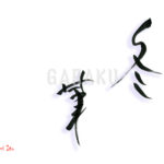 デザイン書道：作品1474「冬菫」