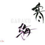 デザイン書道：作品1478「寒梅」