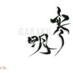 デザイン書道：作品1480「寒明」