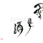 デザイン書道：作品1483「雪見酒」