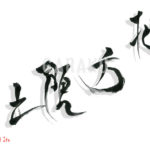 デザイン書道：作品1489「北方領土」